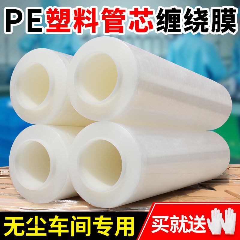 塑料管芯pe缠绕膜打包膜无尘车间专用包I装膜拉伸膜透明薄膜保护