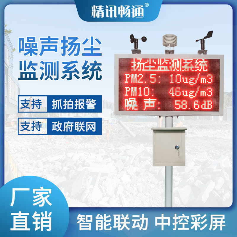 工地扬尘监测系统建筑施工粉尘PM2.5PM10环境噪声扬尘在线检测仪