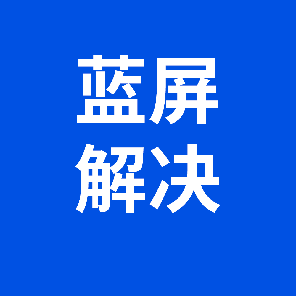 笔电蓝屏故障专业解Z决修复服务
