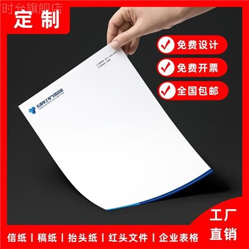 信纸定制印刷logo公司抬头纸便签D本打印红头文件信签纸草稿纸订