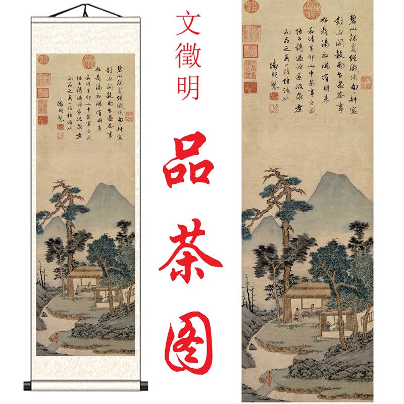 文徵明品b茶图国画仿古画客厅书房茶室卷轴挂画锦绫装裱卷轴画定