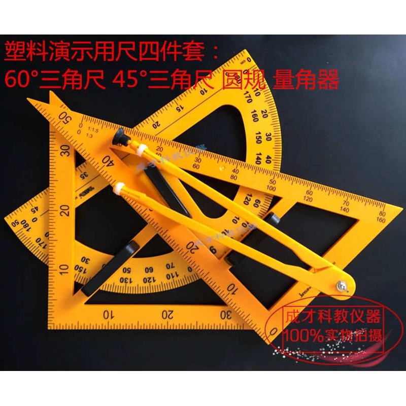 塑料三角板木质三角板量角器圆规三角尺套装带磁演示用四件套