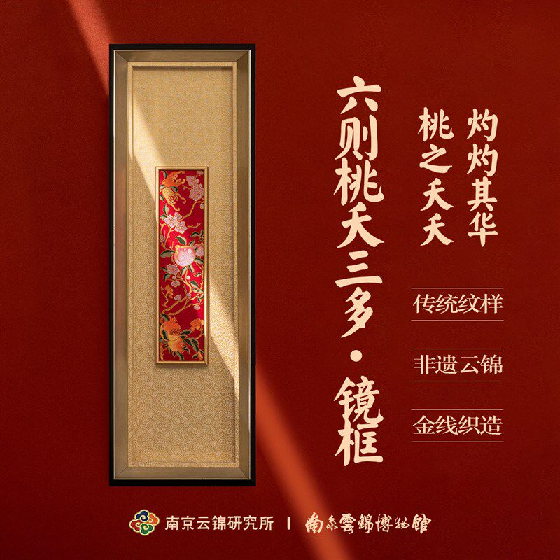 南京云锦研究所元先桃夭三多v立体镜框挂画家居装饰画玄关走廊客