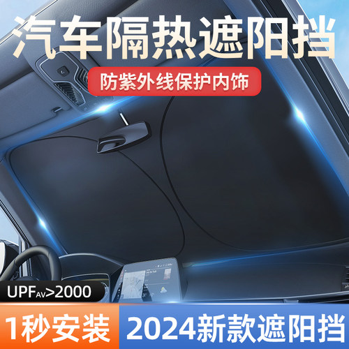 2024新款汽车遮m阳前挡防晒隔热小车罩车内挡风玻璃遮阳挡板遮光