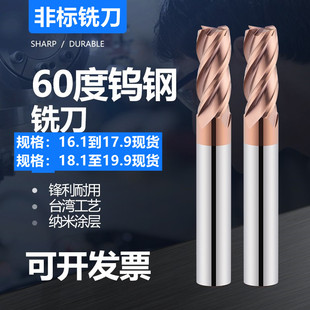 钨钢涂层铣刀d19.1 18.2 17.3 16.4 16.6 16.7 16.8-19.9合金铣刀