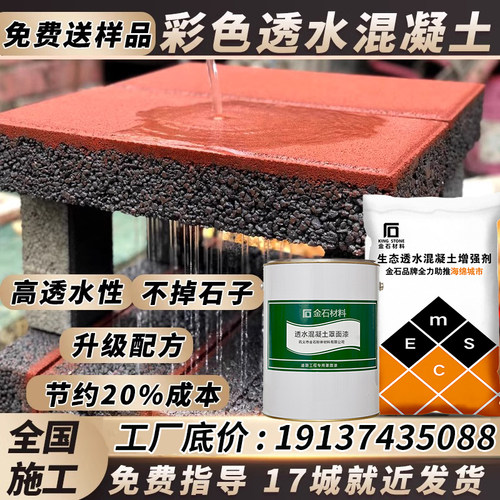 透水混凝土增强剂k胶结剂罩面漆SR砼混泥土路面材料彩色透水地坪