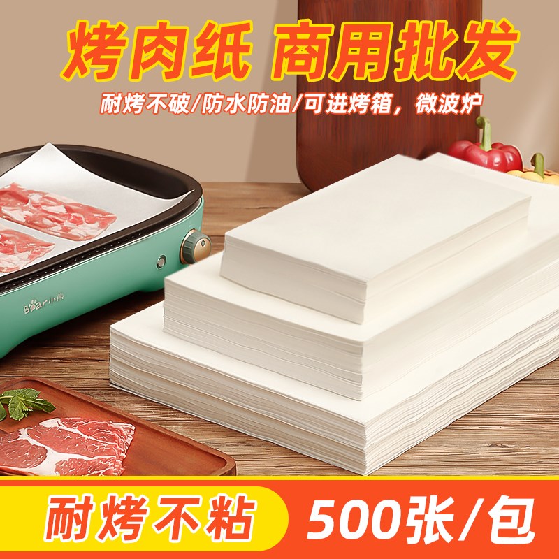 烧烤纸吸油纸商用烤箱烘培食物专用纸烤盘纸硅油纸烤肉纸垫纸