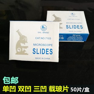 实验室用耗材配件玻璃n载玻片7103单凹片7104双凹片载玻片三凹片
