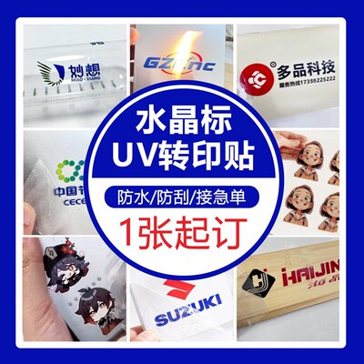水晶标贴金属标签LOGO贴纸定制热uv转印贴透明商标打印自粘不干胶