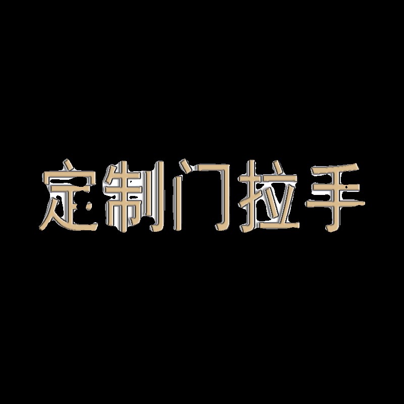 工程门把手定制各种尺寸颜色各款式门拉手不锈钢铝板雕刻实木拉手