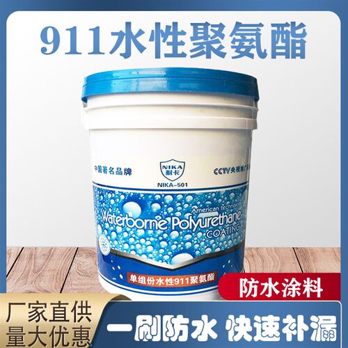 911水性聚e氨酯防水涂料外墙房顶卫生间厨房堵漏王防水补漏材料