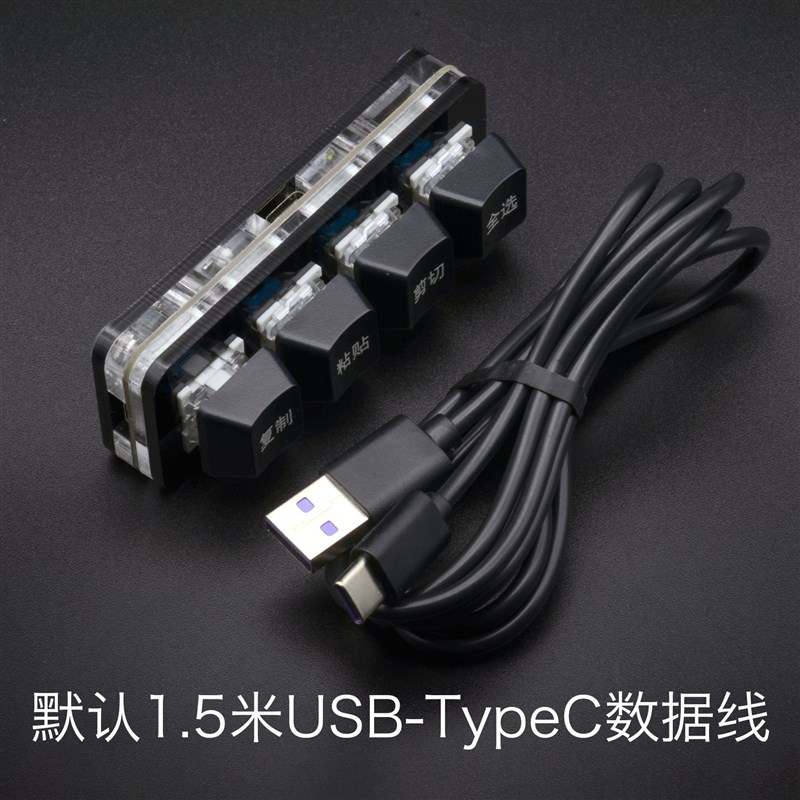 复制粘贴剪切全选办公可改键快捷键电脑USB小键盘双Typec单排四键