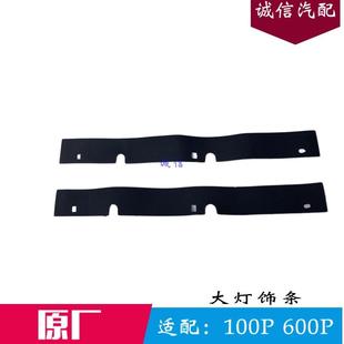 适配五十铃庆铃货车100P前大灯饰条600P大灯胶皮前大灯下胶条原厂
