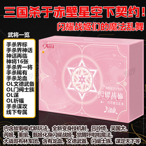 游卡桌游三国杀于赤壁星空下契约