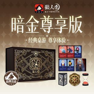 桌游卡牌聚会推理解谜凶杀 全套新版 狼人杀E4暗金尊享版 2025正版