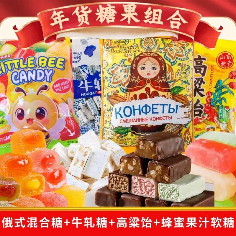 年货糖果俄罗斯风味巧克混合糖牛轧糖高粱饴小蜂蜜果汁糖4包3.5斤