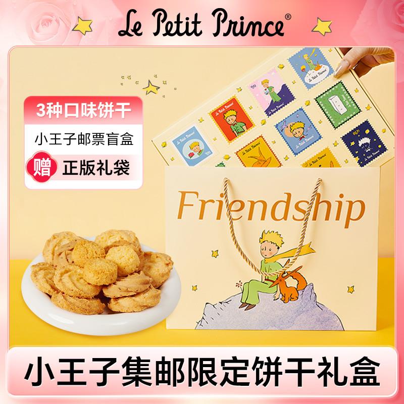 小王子集邮限定什锦礼盒212g玫瑰椰子曲奇椰蓉酥饼干糕点赠礼零食