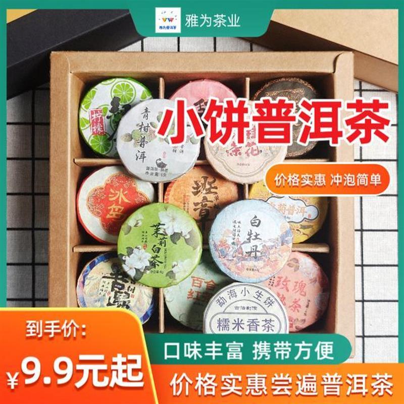 【普洱茶】30天不重样礼盒装小饼熟茶生茶花茶白茶