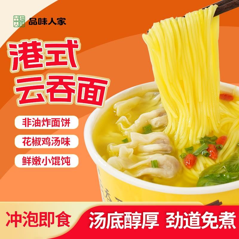 品味人家港式云吞面泡面桶