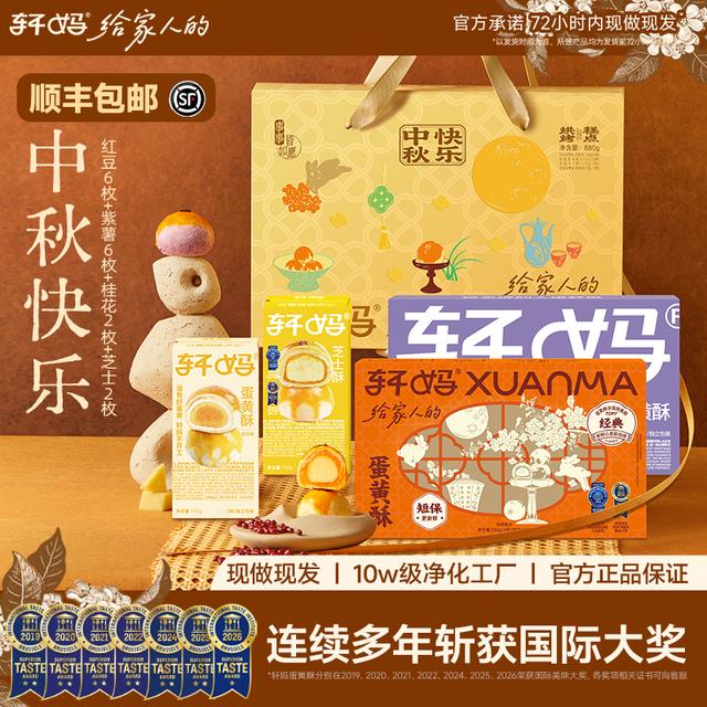 【多口味大礼包】轩妈蛋黄酥中秋