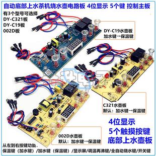 茶机自动底部上水壶C321主板002D泡茶烧水壶4显5键触摸控制电路板