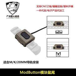 2.5 3.5接口M300M600手电筒PEQ线控开关 ModButton模块鼠尾
