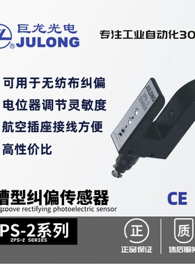 巨龙/JULONG U槽型双路纠偏传感器 光电传感器 ZPS-2