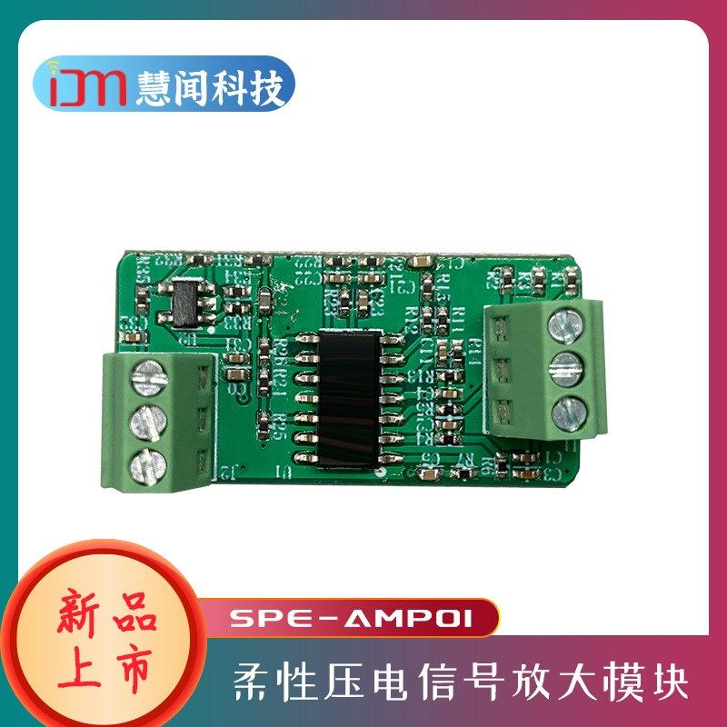 慧闻科技柔性压电传感器三路电路电压电流信号放大模块SPE-APM01