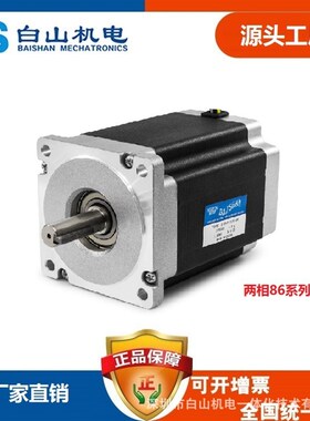 二相86系列步进电机BS86HB118-06配驱动DM2722MA非标定制白山机电