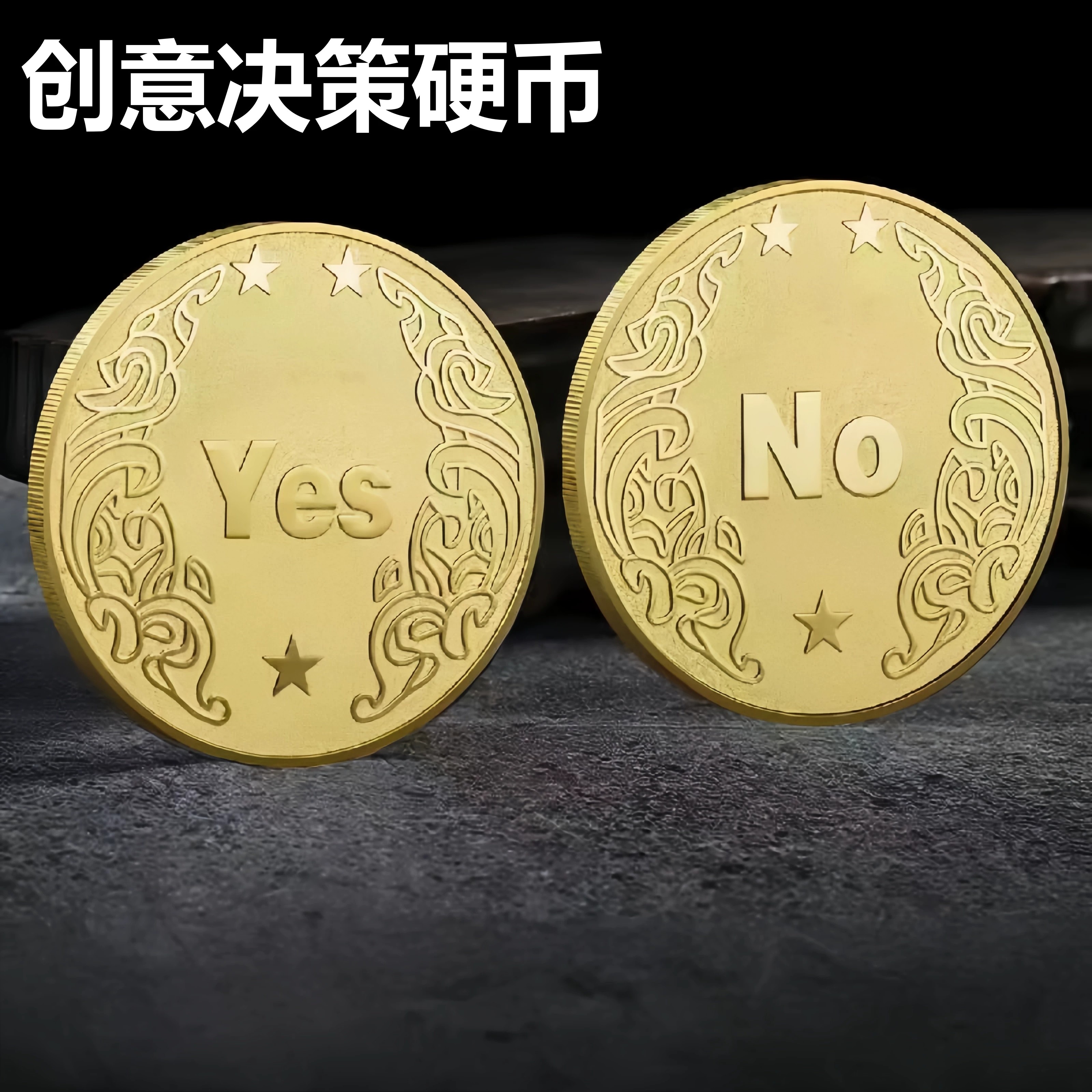选择决策硬币YES/NO创意小礼物