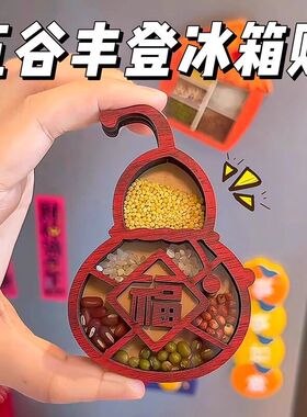 2026新款五谷丰登乔迁冰箱贴