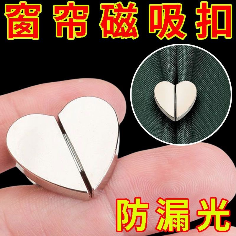 愛心窗簾磁吸對扣窗簾閉合防漏光