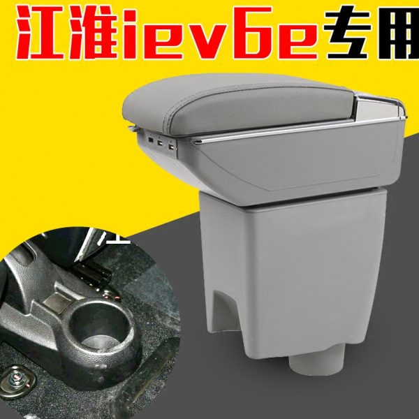 江淮iev6e扶手箱改装专用原装中央手扶电动汽车新能源纯电动IEV6