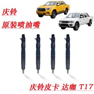 油嘴总成 五十铃庆铃皮卡T17 喷油器 达咖 原厂配件 发动机喷油嘴