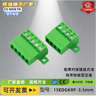 免焊对接插拔式接线端子15EDGKRF-3.5mm3.81mm公母插座带锁板固定