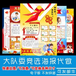 【代做】大队委竞选海报设计制作手抄报自我介绍电子版4K