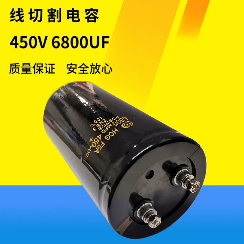 线切割配件线切割刹车电容450V6800UF带螺丝容量足质量好