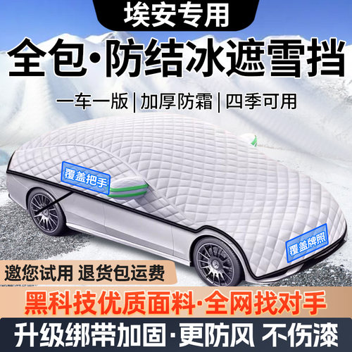 埃安丫s魅580ylplus防雪罩v霸王龙防冻罩车衣车罩遮雪挡汽车用品