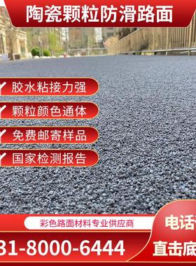 彩色陶瓷颗粒防滑路面骨料聚氨酯粘合剂胶水材料混凝土沥青改色剂