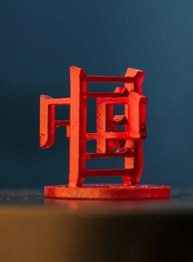 34省汉字文创系列一工坊简约牛楠立体文字高精度3D打印树脂摆件