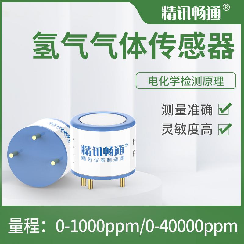 精讯畅通氢气传感器H2传感器高精度电化学气体检测模组模块探头