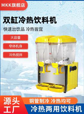 Mkk饮料机全自动奶茶店商用果汁机冷热双温双缸三缸冷饮热饮机