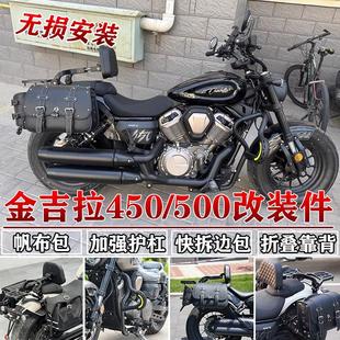 适用奔达金吉拉450护杠边包金吉拉500折叠靠背货架帆布包改装防水