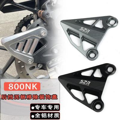 适用春风800NK改装后挡泥板移除装饰盖 后轮挡泥板移除码配件合金