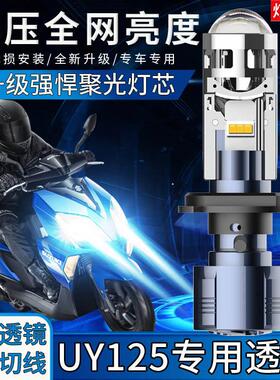 适用铃木UY125 UU125机车LED客厅灯透镜改装远近光一体H4车灯踏板