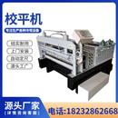 不锈钢板开平机钢板校平机全自动整平机铝板校平机金属压花机器