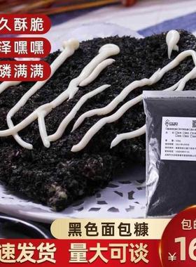 速发墨鱼汁黑色面包糠家用油炸香酥商用炸鸡排柳大包装面包碎屑面