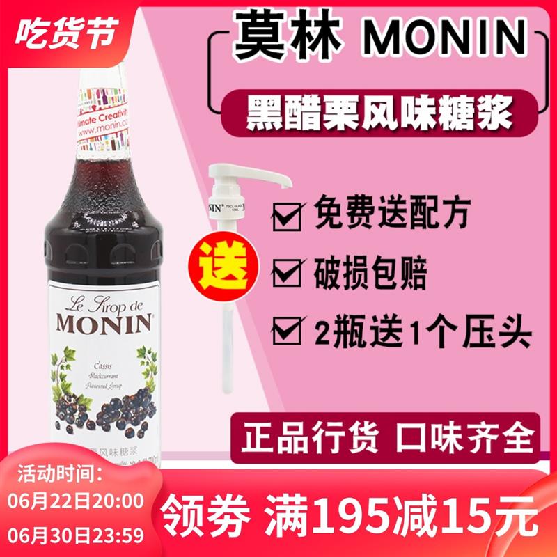 速发Monin黑醋栗风味糖浆