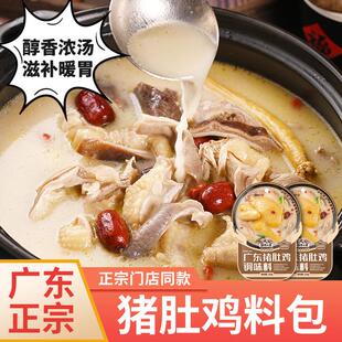 速发胡椒猪肚鸡料包家用猪肚鸡火锅底料配料广式料理汤料汤包滋补