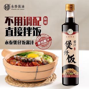 速发永泰酱油煲仔饭酱汁广式煲仔饭专用酱汁煲仔饭酱油煲仔汁拌饭